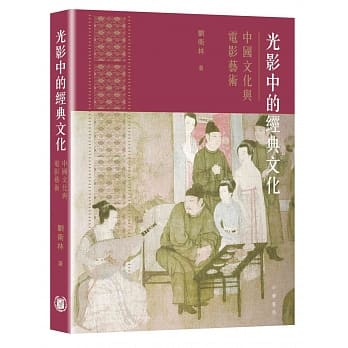 光影中的经典文化：中国文化与电影艺术 pdf epub mobi 电子书 下载