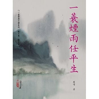 一蓑烟雨任平生 pdf epub mobi 电子书 下载