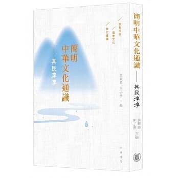 简明中华文化通识：其民淳淳 pdf epub mobi 电子书 下载
