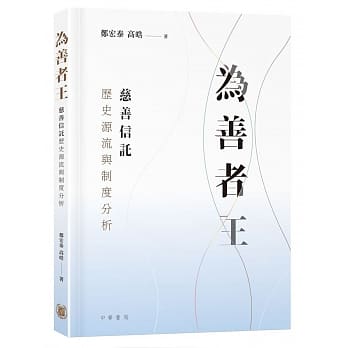 为善者王：慈善信託历史源流与制度分析 pdf epub mobi 电子书 下载