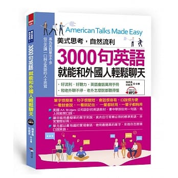 美式思考，自然流利！3000句英语就能和外国人轻松聊天(附MP3) pdf epub mobi 电子书 下载