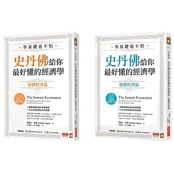 零基础也不怕，史丹佛给你最好懂的经济学：个体经济篇+总体经济篇套书 pdf epub mobi 电子书 下载
