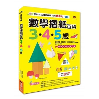 数学折纸百科3‧4‧5岁：用形状玩折纸游戏，培育数学力！（赠送50张色纸） pdf epub mobi 电子书 下载