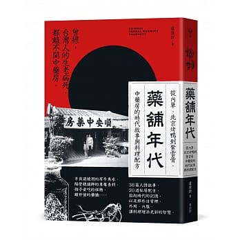 药舖年代：从内单、北京烤鸭到紫云膏，中药房的时代故事与料理配方 pdf epub mobi 下载