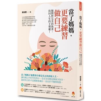 当了妈妈，更要练习做自己：抛开对完美的执着，找回人生的主导权 pdf epub mobi 电子书 下载