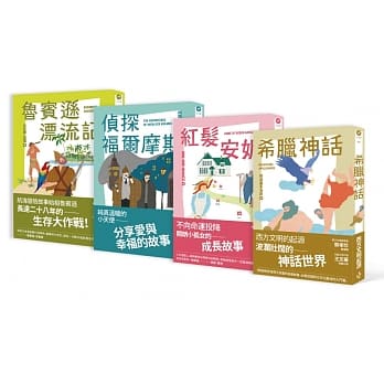 小木马世界文学第1－4集套书：阅读力UP！理解力UP！作文能力UP！增强语文基础的第一步(希腊神话+红发安妮+鲁宾逊漂流记+侦探福尔摩斯) pdf epub mobi 电子书 下载