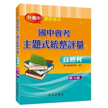 国中会考主题式统整评量（自然科）第3版 pdf epub mobi 电子书 下载