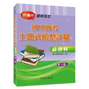 国中会考主题式统整评量（社会科）第3版 pdf epub mobi 电子书 下载