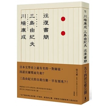 川端康成．三岛由纪夫往复书简 pdf epub mobi 电子书 下载
