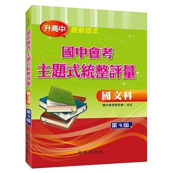 国中会考主题式统整评量（国文科）第3版 pdf epub mobi 电子书 下载