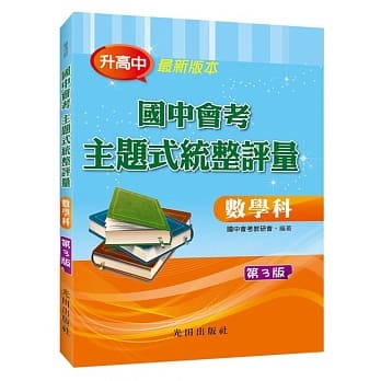 国中会考主题式统整评量（数学科）第3版 pdf epub mobi 电子书 下载