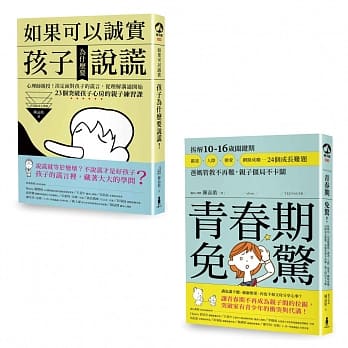 心理师亲授！亲子沟通练习课套书（如果可以诚实，孩子为什么要说谎+青春期免惊） pdf epub mobi 电子书 下载