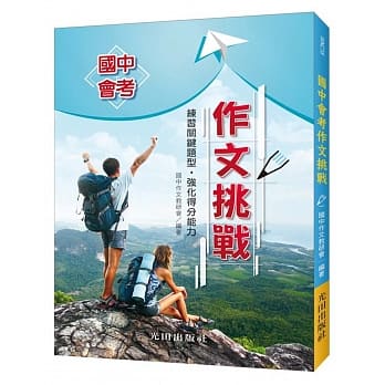 国中会考作文挑战 pdf epub mobi 电子书 下载