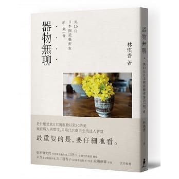 器物无聊：与十三位日本陶艺家的一期一会(二版) pdf epub mobi 电子书 下载