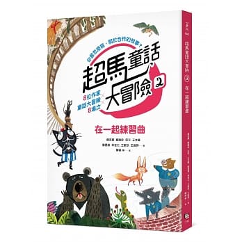 超马童话大冒险2：在一起练习曲 pdf epub mobi 电子书 下载