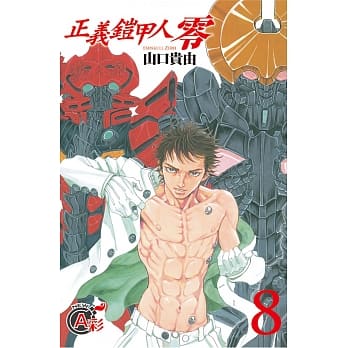 正义铠甲人 ~ 零 ~ 8完 pdf epub mobi 电子书 下载