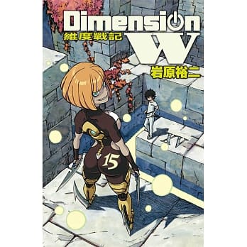 Dimension W ~ 维度战记 ~ 15 pdf epub mobi 电子书 下载