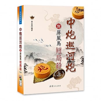 中炮巡河炮对屏风马短局杀〈上〉 pdf epub mobi 电子书 下载