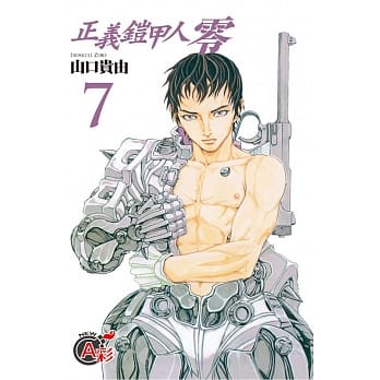 正义铠甲人 ~ 零 ~ 7 pdf epub mobi 电子书 下载