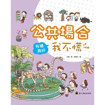 公共场合我不慌（精装） pdf epub mobi 电子书 下载