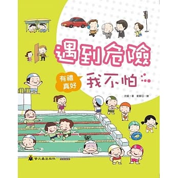 遇到危险我不怕（精装） pdf epub mobi 电子书 下载