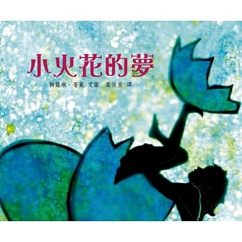 小火花的梦（精装） pdf epub mobi 电子书 下载