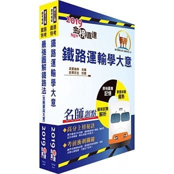 108年台湾铁路管理局营运人员甄试（营运员－运务(含产学合作、原住民)）套书（赠题库网帐号、云端课程） pdf epub mobi 电子书 下载