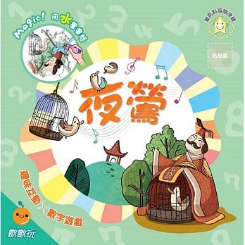 夜莺：趣味互动数数玩水画本 pdf epub mobi 电子书 下载