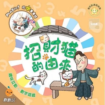 招财猫的由来：趣味互动数数玩水画本 pdf epub mobi 电子书 下载
