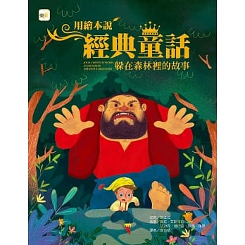 用绘本说经典童话：躲在森林里的故事 pdf epub mobi 电子书 下载