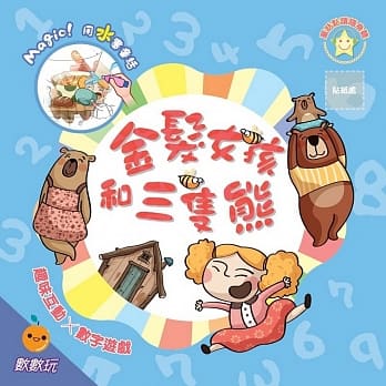 金发女孩和三只熊：趣味互动数数玩水画本 pdf epub mobi 电子书 下载