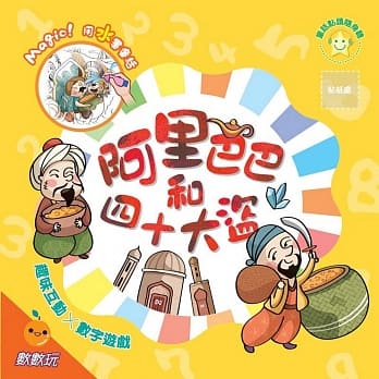 阿里巴巴和四十大盗：趣味互动数数玩水画本 pdf epub mobi 电子书 下载