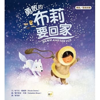 品格教育绘本：勇敢／环境保护 勇敢的布莉要回家 pdf epub mobi 电子书 下载