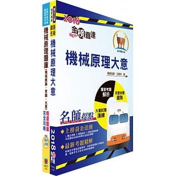 108年台湾铁路管理局营运人员甄试（服务员－机械(含原住民)）重点整理＋精选题库套书（赠题库网帐号、云端课程） pdf epub mobi 电子书 下载