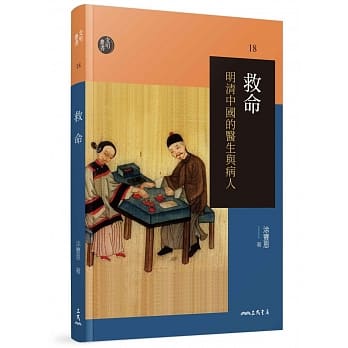 救命（二版）：明清中国的医生与病人 pdf epub mobi 电子书 下载