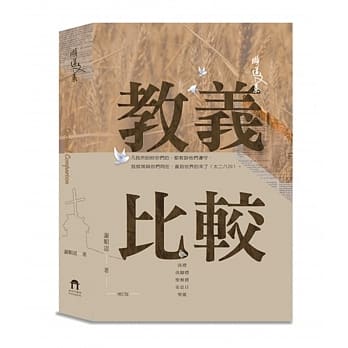 教义比较（增订版）（精装） pdf epub mobi 电子书 下载