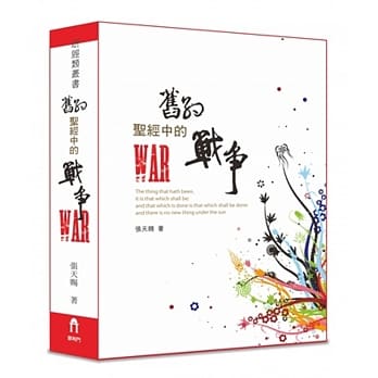 旧约圣经中的战争（精装） pdf epub mobi 电子书 下载