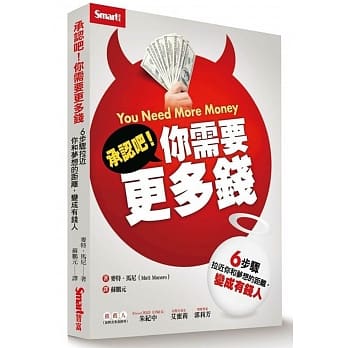 承认吧！你需要更多钱！!：6步骤拉近你和梦想的距离，变成有钱人 pdf epub mobi 电子书 下载