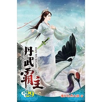 丹武霸主29 pdf epub mobi 电子书 下载
