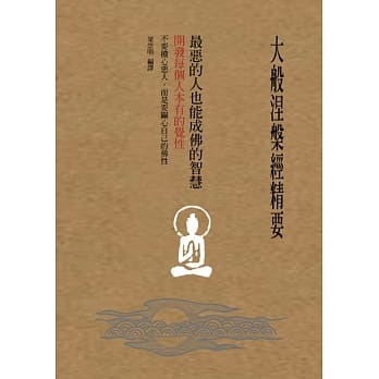 大般涅槃经精要：最恶的人也能成佛的智慧：开发每个人本有的觉性 pdf epub mobi 电子书 下载