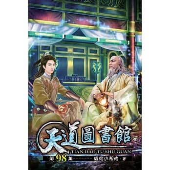 天道图书馆98 pdf epub mobi 电子书 下载