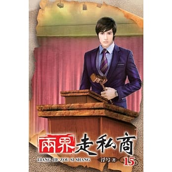 两界走私商15 pdf epub mobi 电子书 下载