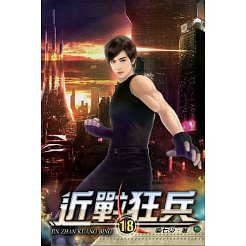 近战狂兵18 pdf epub mobi 电子书 下载