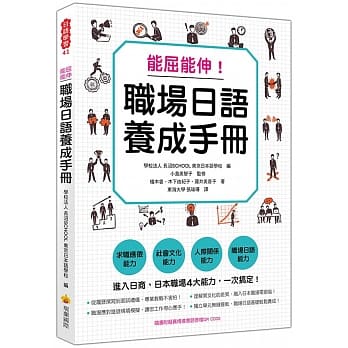 能屈能伸！职场日语养成手册（随书附拟真情境会话音档QR CODE） pdf epub mobi 电子书 下载