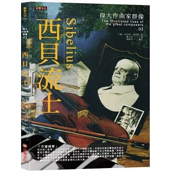 伟大作曲家群像：西贝流士 pdf epub mobi 电子书 下载