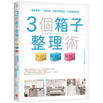 3个箱子整理术：逻辑简单，一看就懂，快速空间收纳，打造理想的家！ pdf epub mobi 电子书 下载