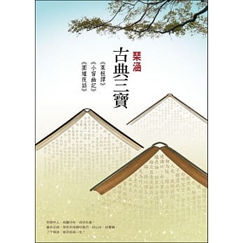 古典三宝： 《菜根谭》 《小窗幽记》《围炉夜话》 pdf epub mobi 电子书 下载