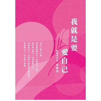 我就是要爱自己 pdf epub mobi 电子书 下载