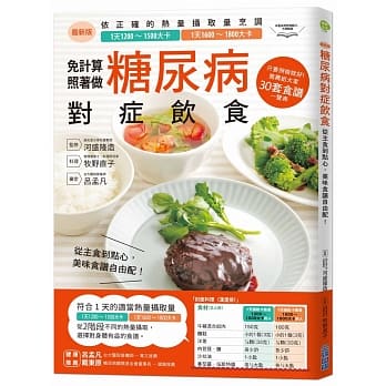 糖尿病对症饮食：从主食到点心，美味食谱自由配！ pdf epub mobi 电子书 下载
