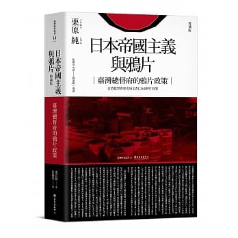 日本帝国主义与鸦片（增补版）（二版）：台湾总督府的鸦片政策 pdf epub mobi 电子书 下载